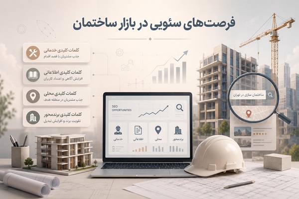 فرصت‌های سئویی در بازار ساختمان